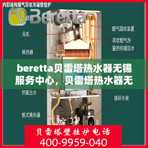 beretta贝雷塔热水器无锡服务中心，贝雷塔热水器无锡服务中心，专业维修与优质服务