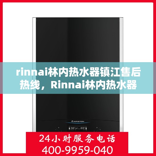 rinnai林内热水器镇江售后热线，Rinnai林内热水器镇江售后服务中心热线电话公布