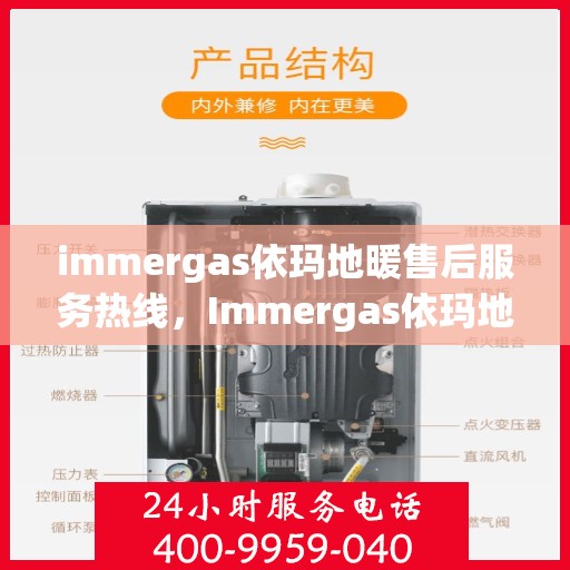 immergas依玛地暖售后服务热线，Immergas依玛地暖，专业售后服务热线，温暖您的生活
