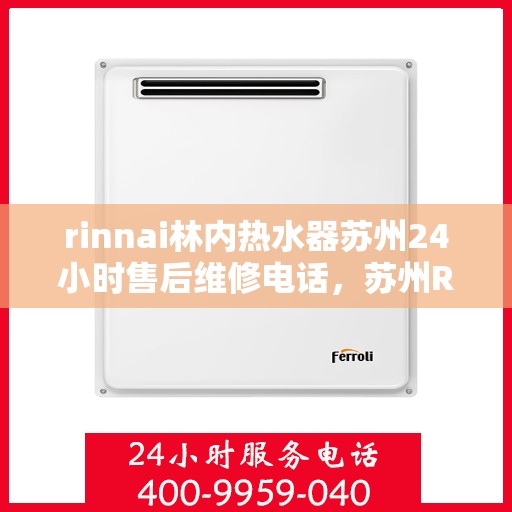 rinnai林内热水器苏州24小时售后维修电话，苏州Rinnai林内热水器全天候售后维修服务热线公布