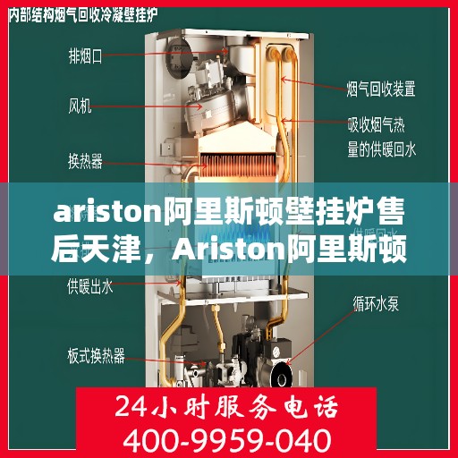 ariston阿里斯顿壁挂炉售后天津，Ariston阿里斯顿壁挂炉天津专业售后服务