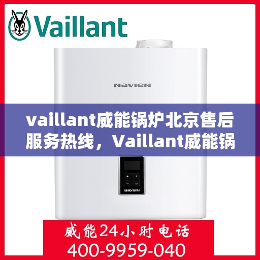 vaillant威能锅炉北京售后服务热线，Vaillant威能锅炉北京，专业售后服务热线，为您解决一切问题