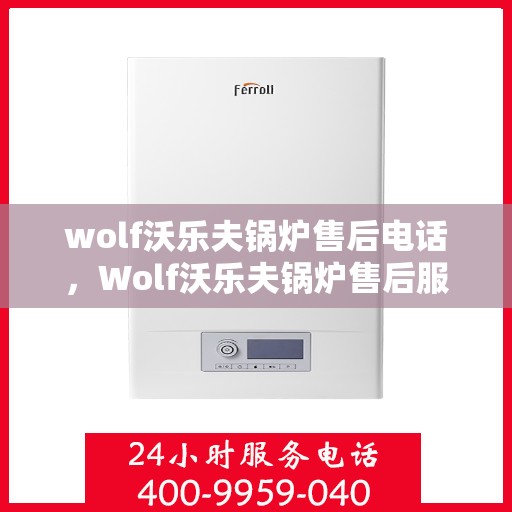 wolf沃乐夫锅炉售后电话，Wolf沃乐夫锅炉售后服务热线及电话大全