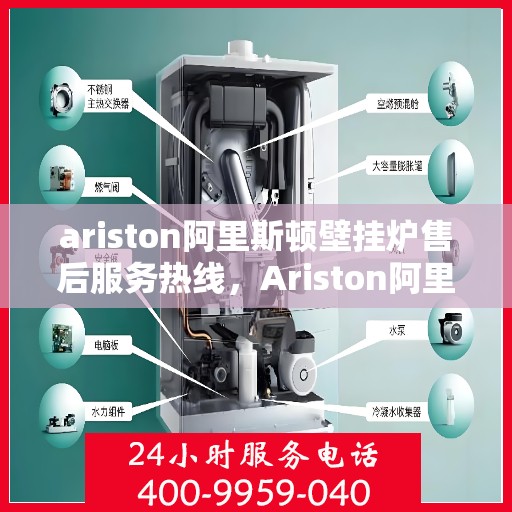ariston阿里斯顿壁挂炉售后服务热线，Ariston阿里斯顿壁挂炉售后服务热线，专业团队，贴心服务
