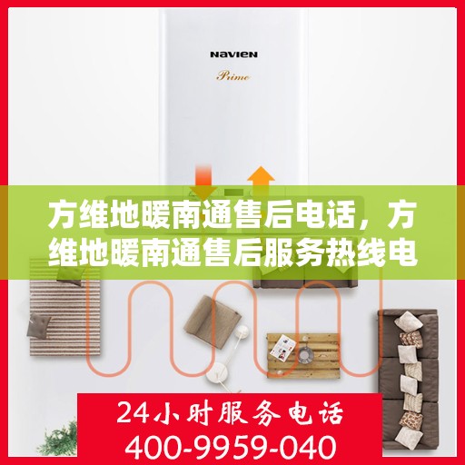 方维地暖南通售后电话，方维地暖南通售后服务热线电话公布