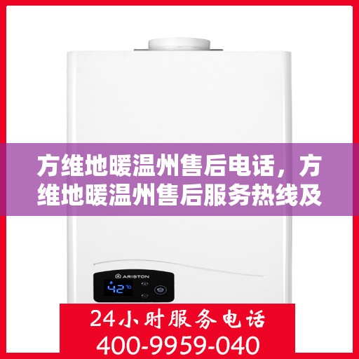 方维地暖温州售后电话，方维地暖温州售后服务热线及电话公布