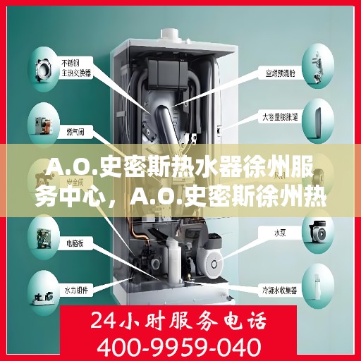 A.O.史密斯热水器徐州服务中心，A.O.史密斯徐州热水器服务中心，专业维修与优质服务