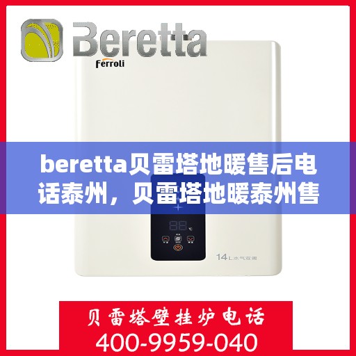 beretta贝雷塔地暖售后电话泰州，贝雷塔地暖泰州售后电话及维修服务指南