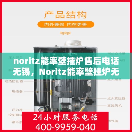 noritz能率壁挂炉售后电话无锡，Noritz能率壁挂炉无锡售后专业维修服务热线
