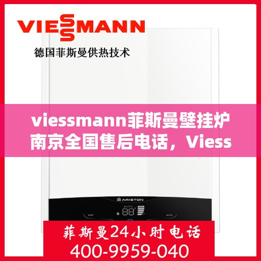 viessmann菲斯曼壁挂炉南京全国售后电话，Viessmann菲斯曼壁挂炉南京售后全国服务热线