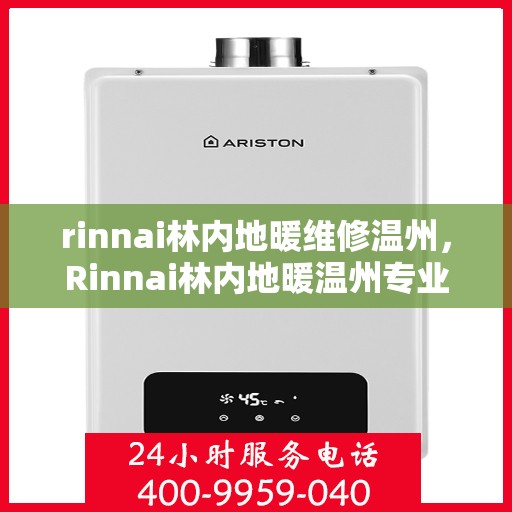 rinnai林内地暖维修温州，Rinnai林内地暖温州专业维修服务