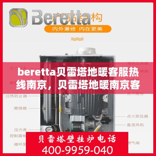 beretta贝雷塔地暖客服热线南京，贝雷塔地暖南京客服热线详解