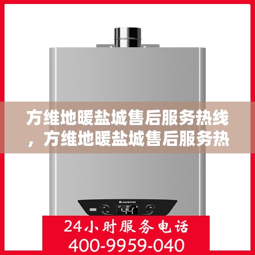 方维地暖盐城售后服务热线，方维地暖盐城售后服务热线，专业团队为您提供贴心服务