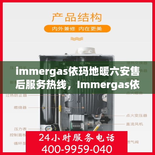 immergas依玛地暖六安售后服务热线，Immergas依玛地暖六安，专业售后服务热线，温暖您的生活