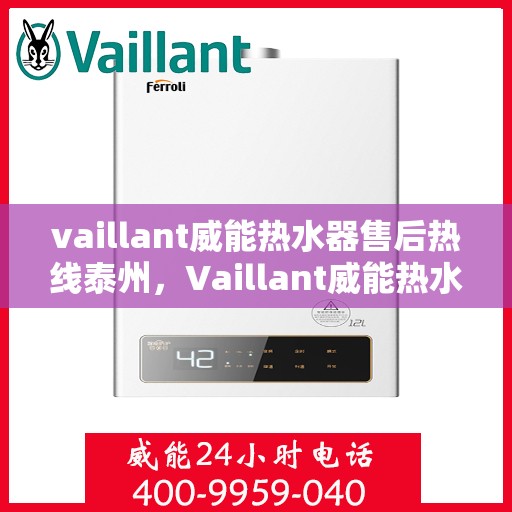 vaillant威能热水器售后热线泰州，Vaillant威能热水器泰州售后热线全解析