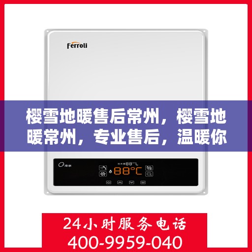 樱雪地暖售后常州，樱雪地暖常州，专业售后，温暖你的冬日