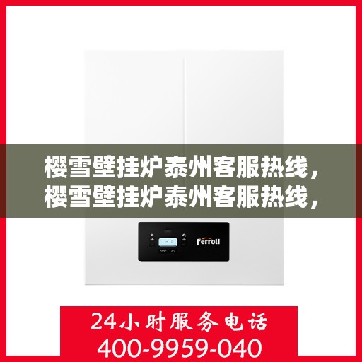 樱雪壁挂炉泰州客服热线，樱雪壁挂炉泰州客服热线，专业团队为您提供全方位服务支持