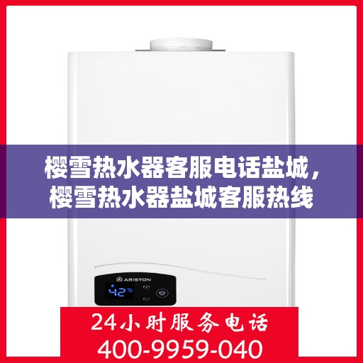樱雪热水器客服电话盐城，樱雪热水器盐城客服热线
