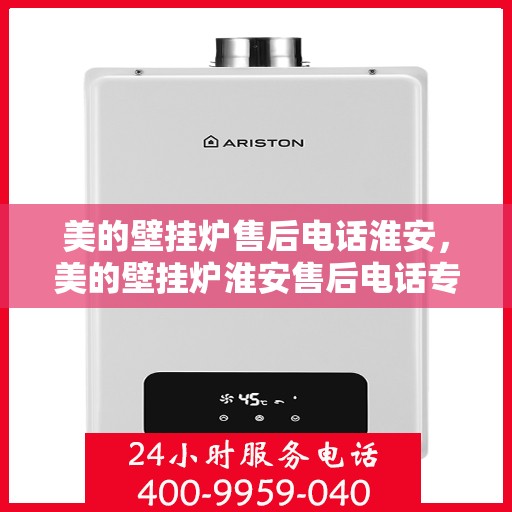 美的壁挂炉售后电话淮安，美的壁挂炉淮安售后电话专业服务