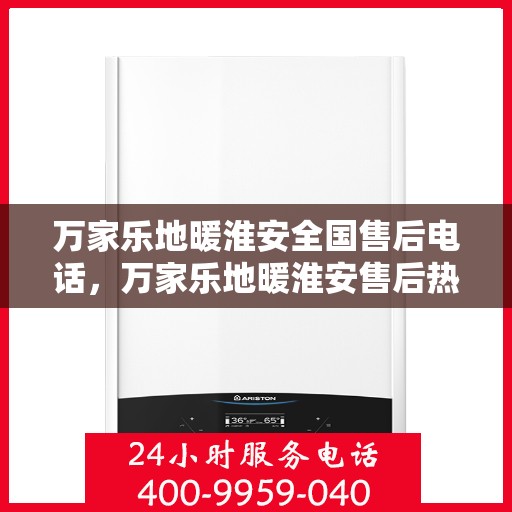万家乐地暖淮安全国售后电话，万家乐地暖淮安售后热线，专业服务，全国售后电话一键解决