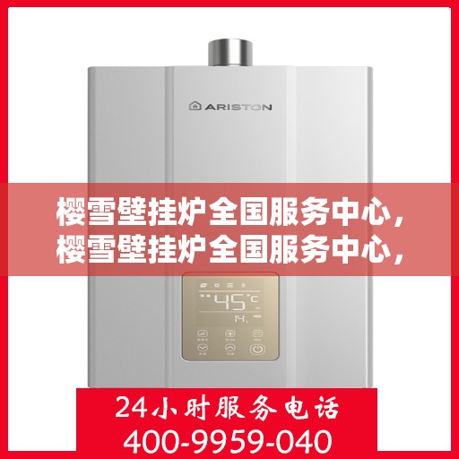樱雪壁挂炉全国服务中心，樱雪壁挂炉全国服务中心，专业维修与贴心服务一站解决