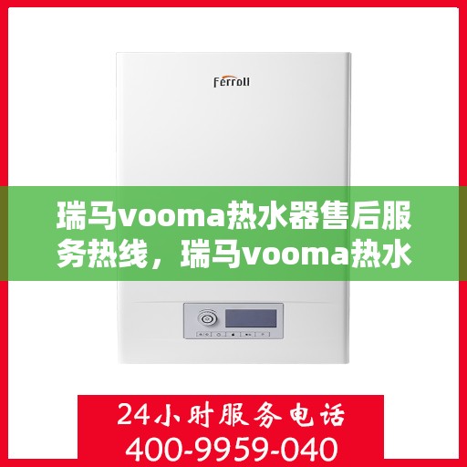 瑞马vooma热水器售后服务热线，瑞马vooma热水器售后服务热线，专业团队，贴心服务！