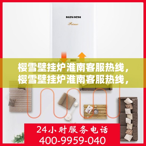 樱雪壁挂炉淮南客服热线，樱雪壁挂炉淮南客服热线，专业团队为您提供全方位服务支持