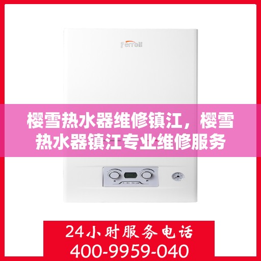樱雪热水器维修镇江，樱雪热水器镇江专业维修服务