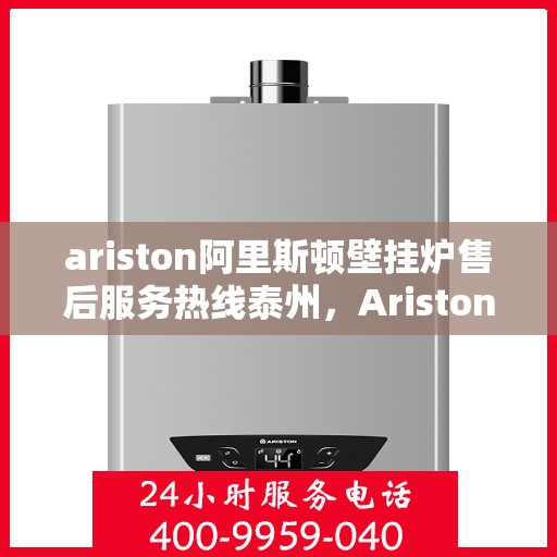 ariston阿里斯顿壁挂炉售后服务热线泰州，Ariston阿里斯顿壁挂炉泰州售后服务热线，专业团队为您提供贴心服务