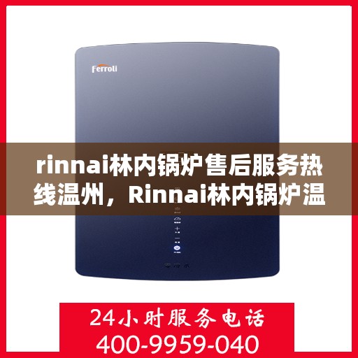 rinnai林内锅炉售后服务热线温州，Rinnai林内锅炉温州售后服务热线指南