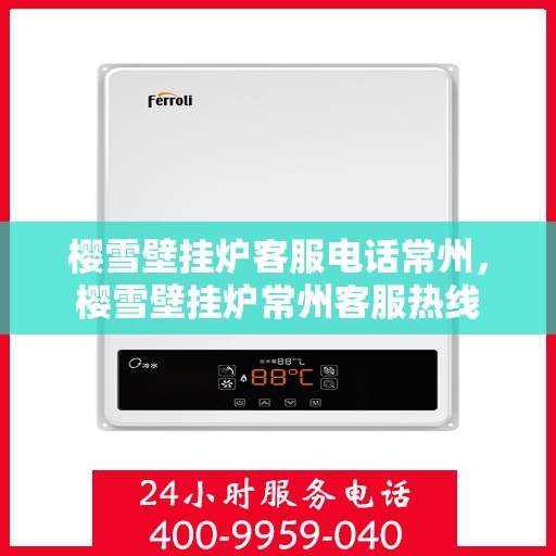 樱雪壁挂炉客服电话常州，樱雪壁挂炉常州客服热线