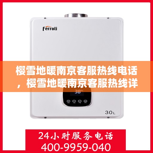 樱雪地暖南京客服热线电话，樱雪地暖南京客服热线详解