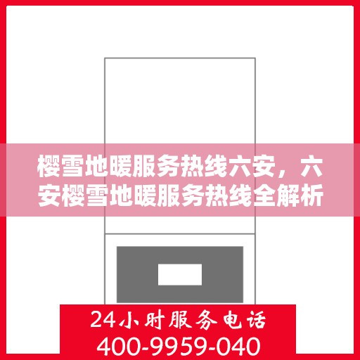 樱雪地暖服务热线六安，六安樱雪地暖服务热线全解析