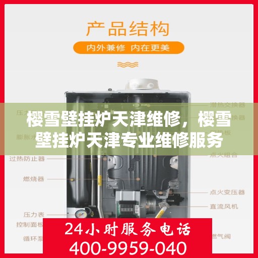 樱雪壁挂炉天津维修，樱雪壁挂炉天津专业维修服务