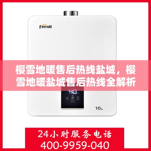 樱雪地暖售后热线盐城，樱雪地暖盐城售后热线全解析