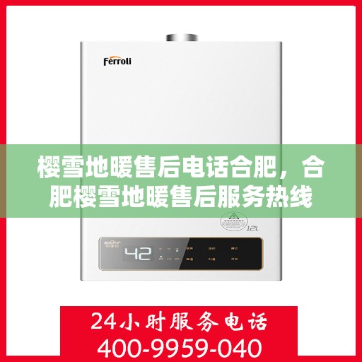 樱雪地暖售后电话合肥，合肥樱雪地暖售后服务热线