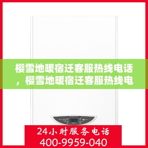 樱雪地暖宿迁客服热线电话，樱雪地暖宿迁客服热线电话一览，专业服务温暖您的冬季取暖需求