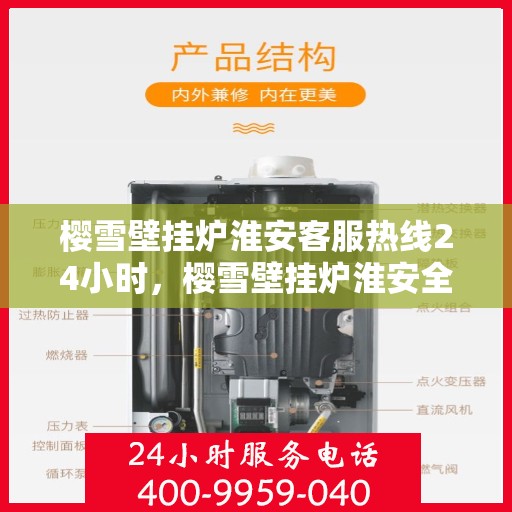 樱雪壁挂炉淮安客服热线24小时，樱雪壁挂炉淮安全天候客服热线，温暖服务不打烊