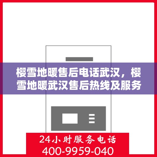 樱雪地暖售后电话武汉，樱雪地暖武汉售后热线及服务中心介绍