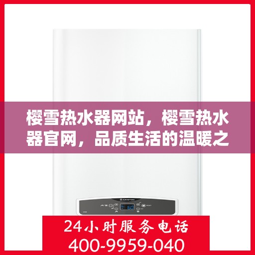 樱雪热水器网站，樱雪热水器官网，品质生活的温暖之选