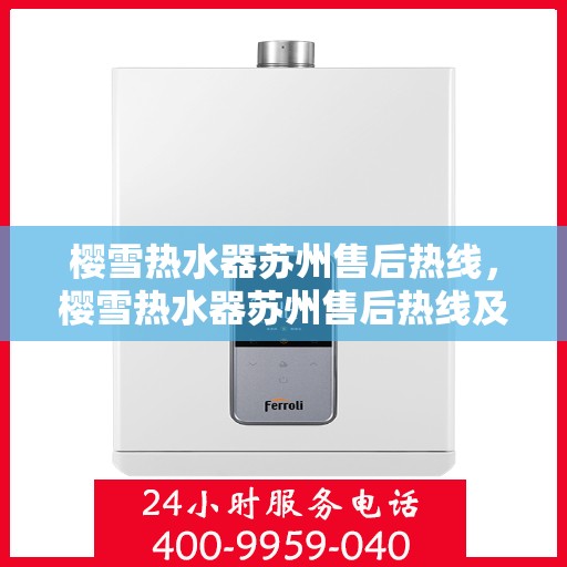 樱雪热水器苏州售后热线，樱雪热水器苏州售后热线及服务一览