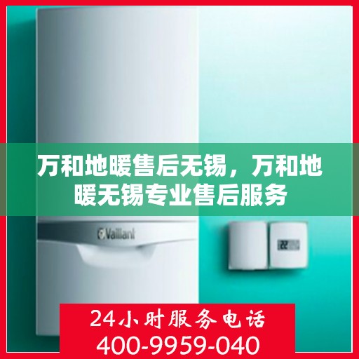 万和地暖售后无锡，万和地暖无锡专业售后服务