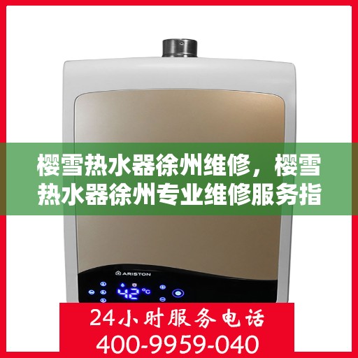 樱雪热水器徐州维修，樱雪热水器徐州专业维修服务指南