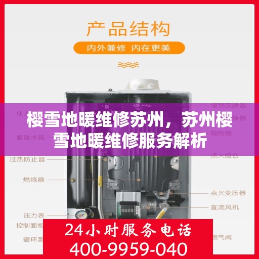 樱雪地暖维修苏州，苏州樱雪地暖维修服务解析