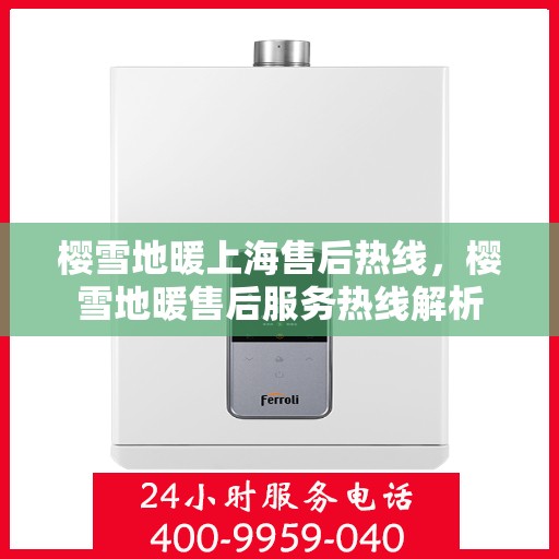 樱雪地暖上海售后热线，樱雪地暖售后服务热线解析