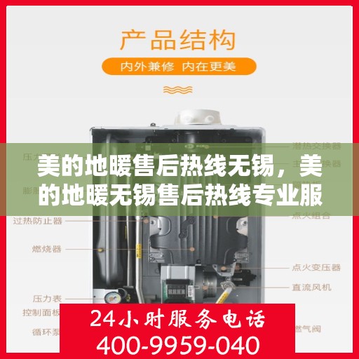 美的地暖售后热线无锡，美的地暖无锡售后热线专业服务