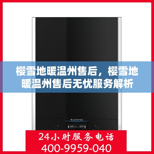 樱雪地暖温州售后，樱雪地暖温州售后无忧服务解析