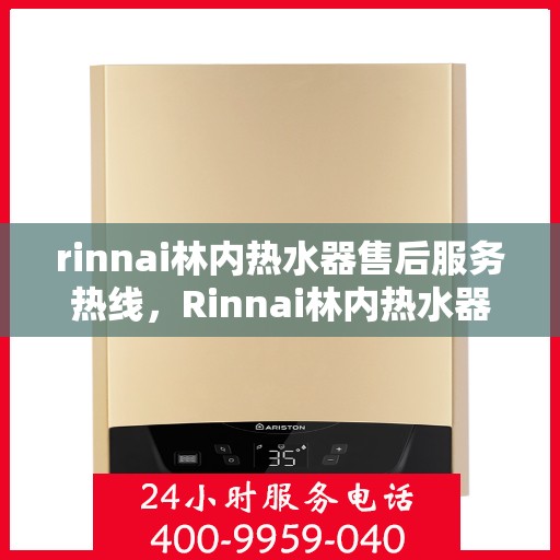 rinnai林内热水器售后服务热线，Rinnai林内热水器售后服务热线，专业解决您的热水器问题