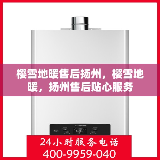 樱雪地暖售后扬州，樱雪地暖，扬州售后贴心服务