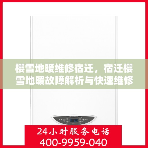 樱雪地暖维修宿迁，宿迁樱雪地暖故障解析与快速维修指南